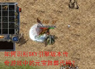 如何识别SKY引擎版本传奇游戏中的元宝舞弊代码? 如何识别SKY引擎版本传奇游戏中的元宝舞弊代码?