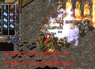 如何识别SKY引擎版本传奇游戏中的元宝舞弊代码? 如何识别SKY引擎版本传奇游戏中的元宝舞弊代码?