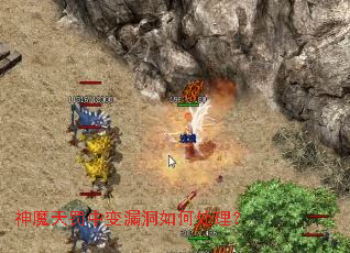 神魔天罚中变漏洞如何处理? 神魔天罚中变漏洞如何处理?