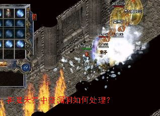 神魔天罚中变漏洞如何处理? 神魔天罚中变漏洞如何处理?
