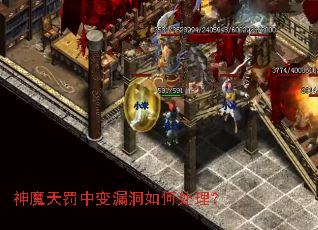 神魔天罚中变漏洞如何处理? 神魔天罚中变漏洞如何处理?