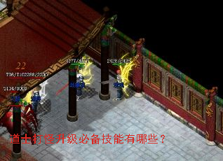 道士打怪升级必备技能有哪些? 道士打怪升级必备技能有哪些?