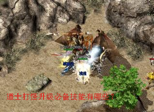 道士打怪升级必备技能有哪些? 道士打怪升级必备技能有哪些?