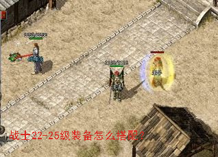 战士22-25级装备怎么搭配? 战士22-25级装备怎么搭配?