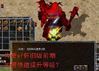 传奇sf怀旧版前期如何快速提升等级? 传奇sf怀旧版前期如何快速提升等级?