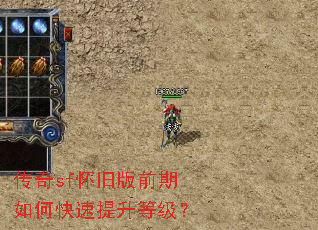 传奇sf怀旧版前期如何快速提升等级? 传奇sf怀旧版前期如何快速提升等级?