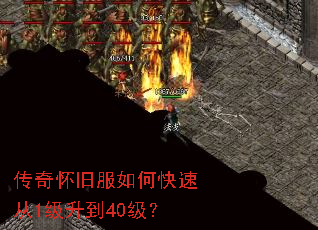 传奇怀旧服如何快速从1级升到40级? 传奇怀旧服如何快速从1级升到40级?