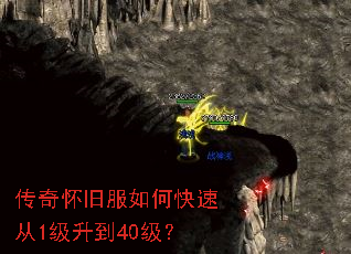 传奇怀旧服如何快速从1级升到40级? 传奇怀旧服如何快速从1级升到40级?