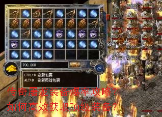 传奇屠龙装备爆率攻略?如何高效获取顶级装备? 传奇屠龙装备爆率攻略?如何高效获取顶级装备?