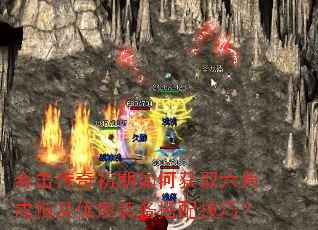 合击传奇初期如何获取六角戒指及优质装备搭配技巧? 合击传奇初期如何获取六角戒指及优质装备搭配技巧?