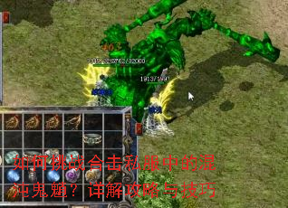 如何挑战合击私服中的混沌鬼魈?详解攻略与技巧 如何挑战合击私服中的混沌鬼魈?详解攻略与技巧