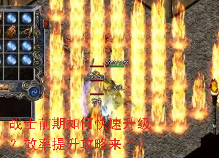 战士前期如何快速升级?效率提升攻略来了 战士前期如何快速升级?效率提升攻略来了