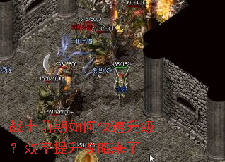 战士前期如何快速升级?效率提升攻略来了 战士前期如何快速升级?效率提升攻略来了