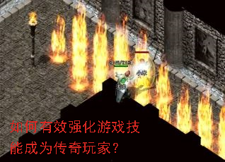 如何有效强化游戏技能成为传奇玩家? 如何有效强化游戏技能成为传奇玩家?