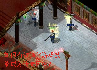 如何有效强化游戏技能成为传奇玩家? 如何有效强化游戏技能成为传奇玩家?