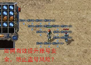 如何有效提升账号安全,防止盗号风险? 如何有效提升账号安全,防止盗号风险?