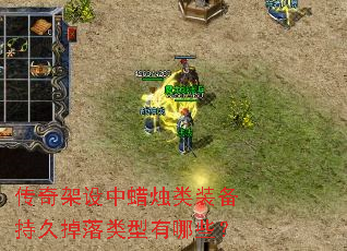 传奇架设中蜡烛类装备持久掉落类型有哪些? 传奇架设中蜡烛类装备持久掉落类型有哪些?