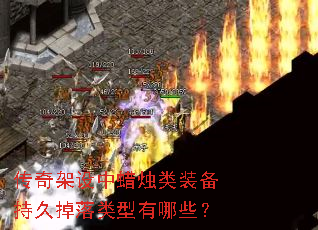 传奇架设中蜡烛类装备持久掉落类型有哪些? 传奇架设中蜡烛类装备持久掉落类型有哪些?