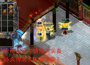 传奇架设中蜡烛类装备持久掉落类型有哪些? 传奇架设中蜡烛类装备持久掉落类型有哪些?