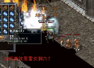如何高效混雷炎洞穴? 如何高效混雷炎洞穴?