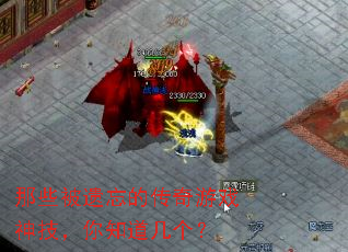 那些被遗忘的传奇游戏神技,你知道几个? 那些被遗忘的传奇游戏神技,你知道几个?