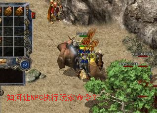 如何让NPC执行玩家命令? 如何让NPC执行玩家命令?