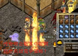 传奇帮会版本中如何制定高效竞争策略? 传奇帮会版本中如何制定高效竞争策略?