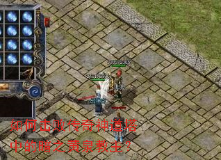 如何击败传奇神道塔中的暗之黄泉教主? 如何击败传奇神道塔中的暗之黄泉教主?