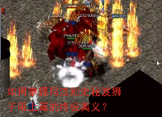 如何掌握玛法别史秘笈狮子吼上篇的终极奥义? 如何掌握玛法别史秘笈狮子吼上篇的终极奥义?