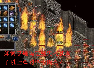 如何掌握玛法别史秘笈狮子吼上篇的终极奥义? 如何掌握玛法别史秘笈狮子吼上篇的终极奥义?