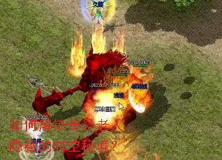 如何解锁奇异老人隐藏的时空秘境? 如何解锁奇异老人隐藏的时空秘境?