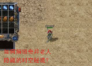 如何解锁奇异老人隐藏的时空秘境? 如何解锁奇异老人隐藏的时空秘境?