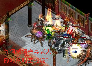 如何解锁奇异老人隐藏的时空秘境? 如何解锁奇异老人隐藏的时空秘境?