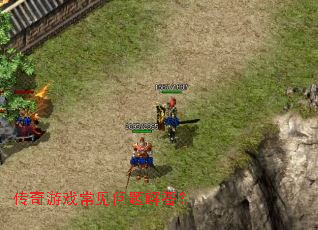 传奇游戏常见问题解答? 传奇游戏常见问题解答?