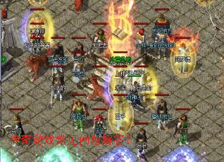 传奇游戏常见问题解答? 传奇游戏常见问题解答?