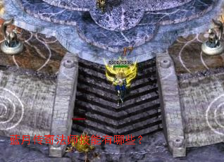 蓝月传奇法师技能有哪些? 蓝月传奇法师技能有哪些?