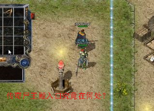 传奇尸王殿入口究竟在何处? 传奇尸王殿入口究竟在何处?