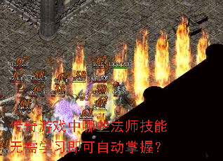 传奇游戏中哪些法师技能无需学习即可自动掌握? 传奇游戏中哪些法师技能无需学习即可自动掌握?