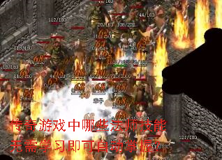 传奇游戏中哪些法师技能无需学习即可自动掌握? 传奇游戏中哪些法师技能无需学习即可自动掌握?