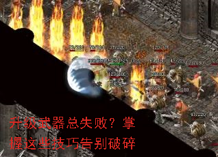 升级武器总失败?掌握这些技巧告别破碎 升级武器总失败?掌握这些技巧告别破碎