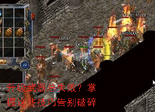 升级武器总失败?掌握这些技巧告别破碎 升级武器总失败?掌握这些技巧告别破碎