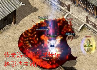 传奇游戏角色成长依赖哪些关键因素? 传奇游戏角色成长依赖哪些关键因素?