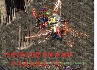 传奇游戏地图攻略全解析,你准备好挑战了吗? 传奇游戏地图攻略全解析,你准备好挑战了吗?