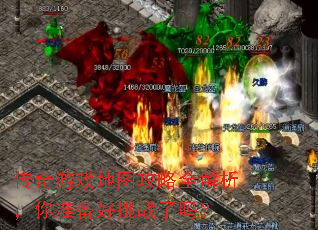 传奇游戏地图攻略全解析,你准备好挑战了吗? 传奇游戏地图攻略全解析,你准备好挑战了吗?