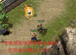 传奇游戏地图攻略全解析,你准备好挑战了吗? 传奇游戏地图攻略全解析,你准备好挑战了吗?