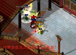 传奇游戏泡点服务有什么作用? 传奇游戏泡点服务有什么作用?