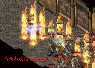 传奇游戏泡点服务有什么作用? 传奇游戏泡点服务有什么作用?