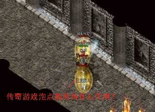 传奇游戏泡点服务有什么作用? 传奇游戏泡点服务有什么作用?