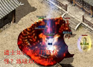 道士如何高效打高级怪?练级攻略揭秘 道士如何高效打高级怪?练级攻略揭秘