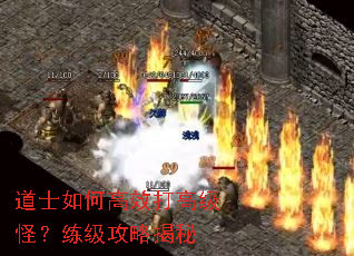 道士如何高效打高级怪?练级攻略揭秘 道士如何高效打高级怪?练级攻略揭秘